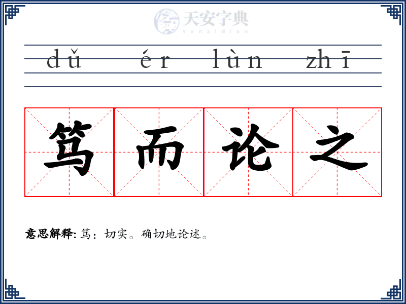 笃而论之