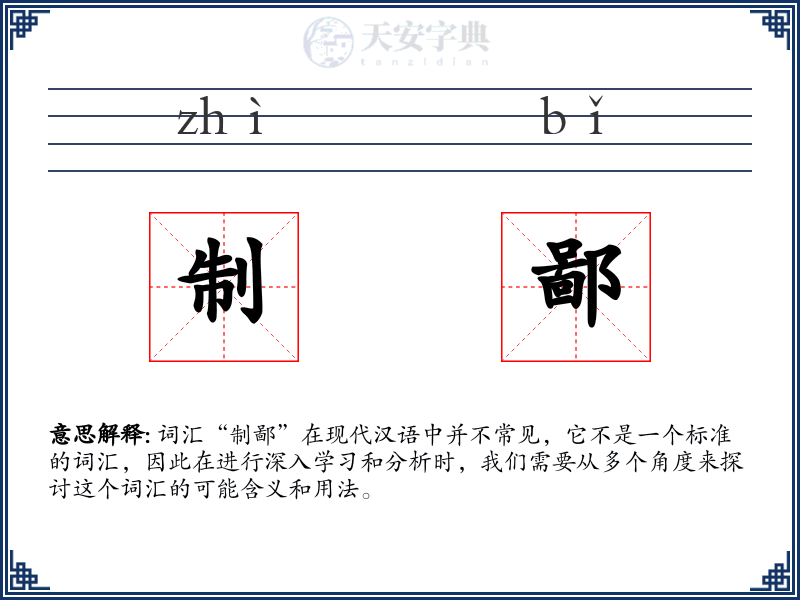 制鄙