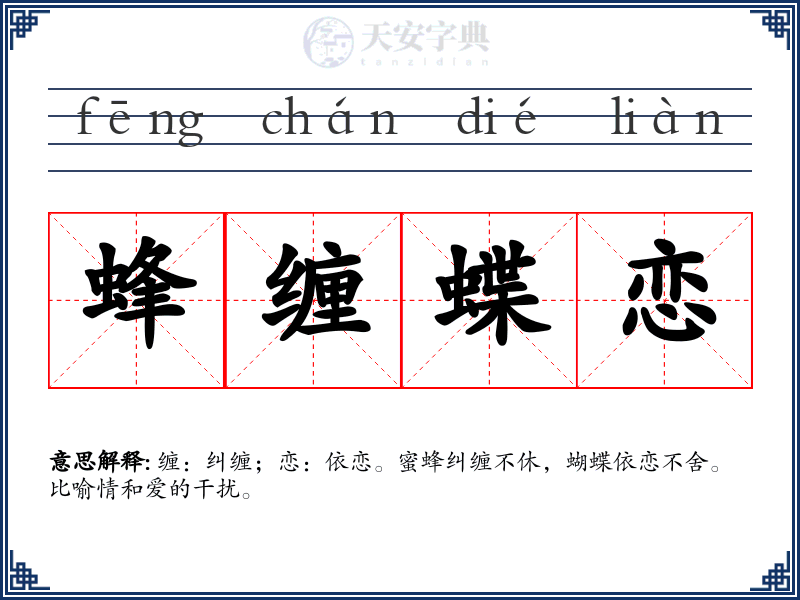 蜂缠蝶恋