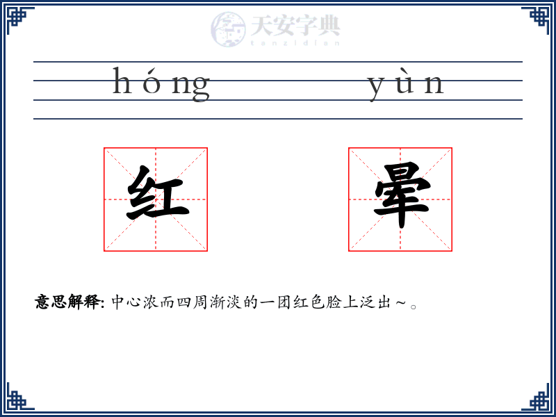 红晕