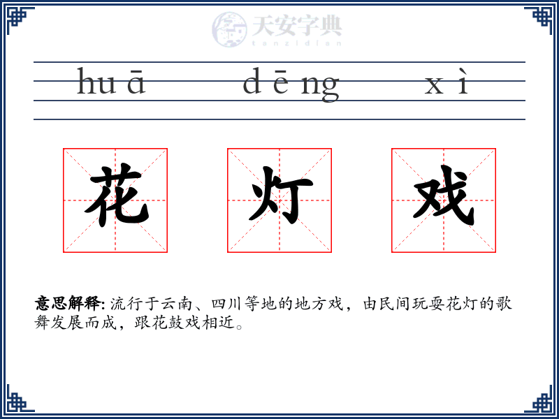 花灯戏