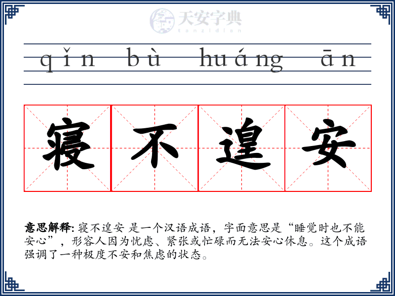 寝不遑安