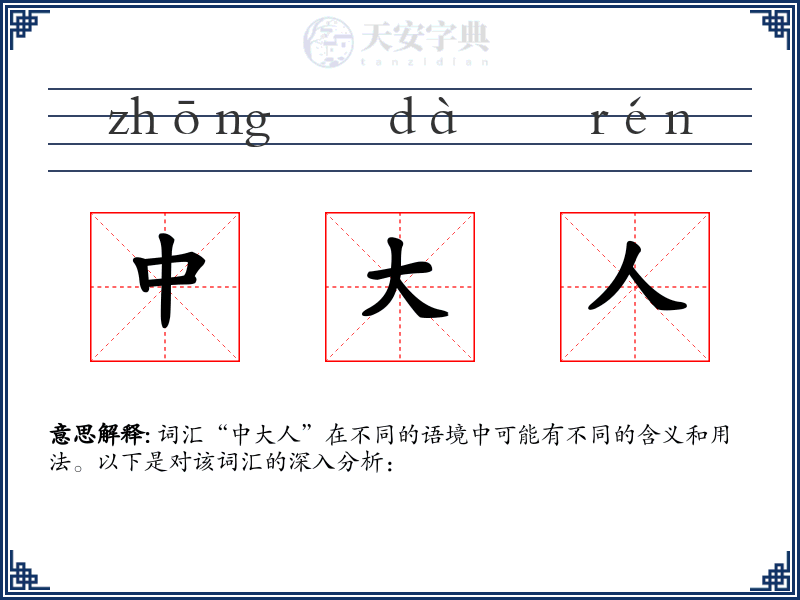 中大人