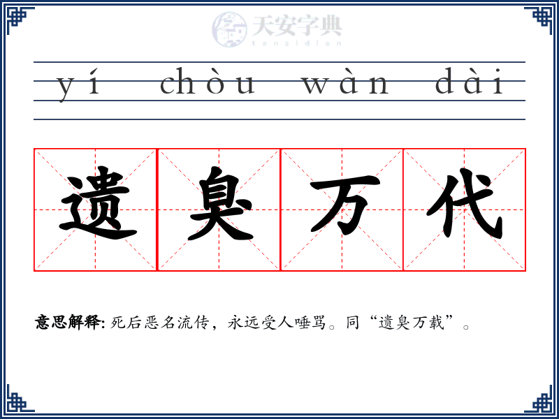 遗臭万代