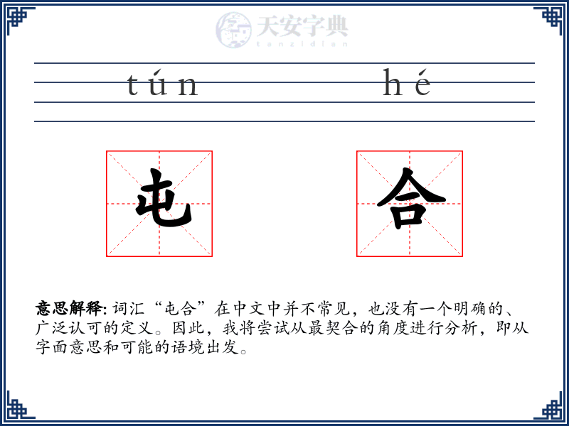 屯合