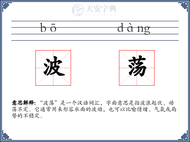 波荡
