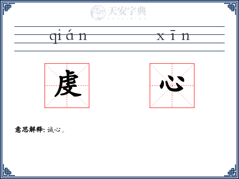 虔心
