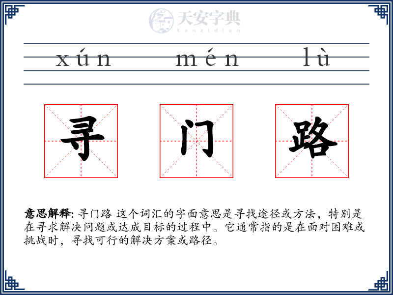 寻门路