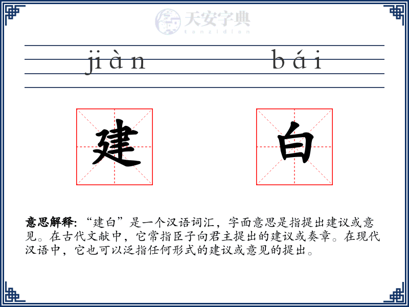 建白