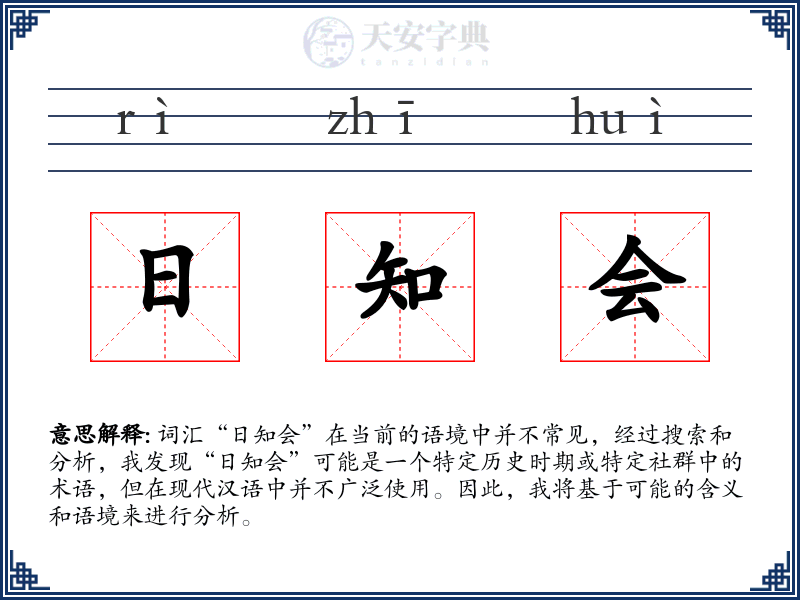 日知会