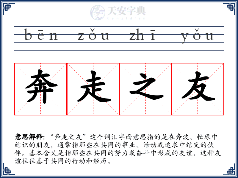 奔走之友