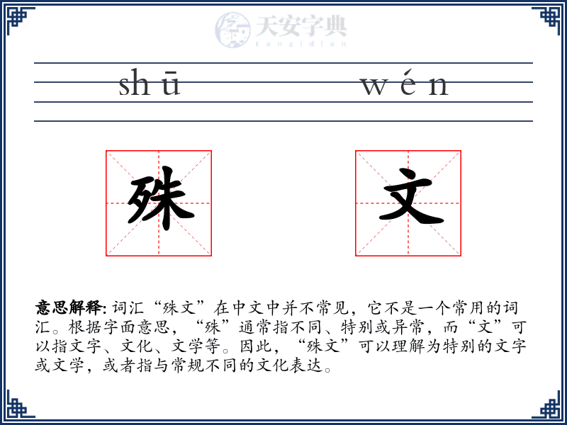 殊文