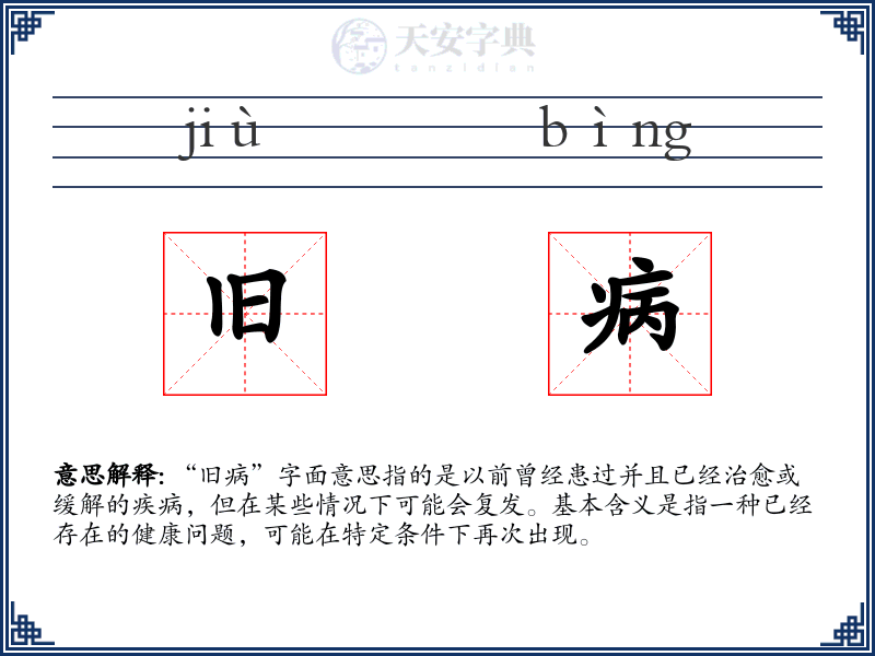 旧病