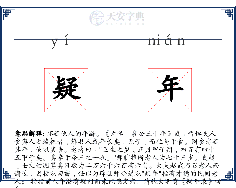 疑年