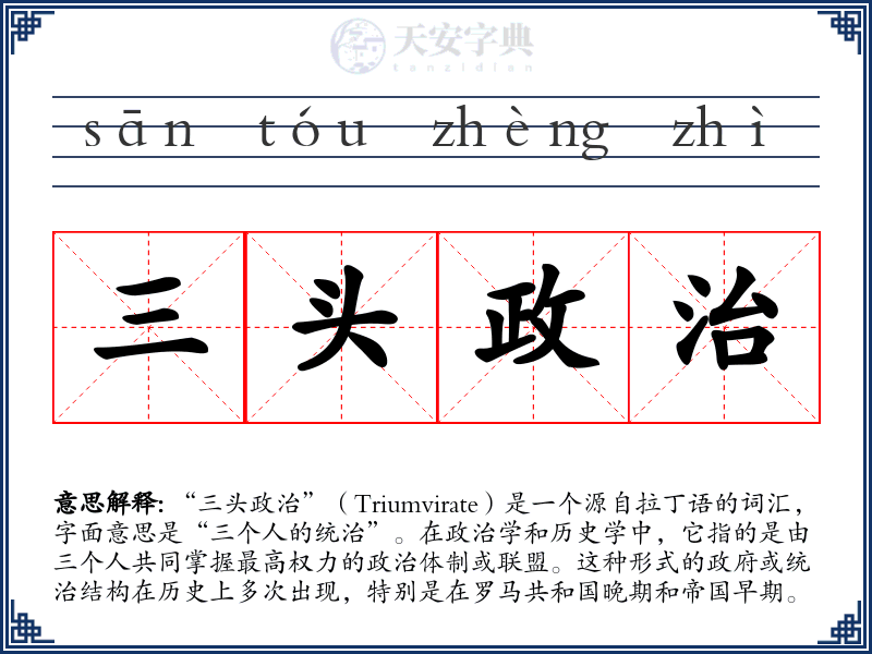 三头政治