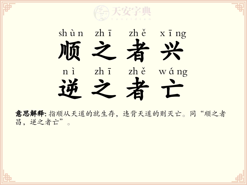 顺之者兴，逆之者亡