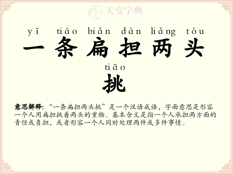 一条扁担两头挑