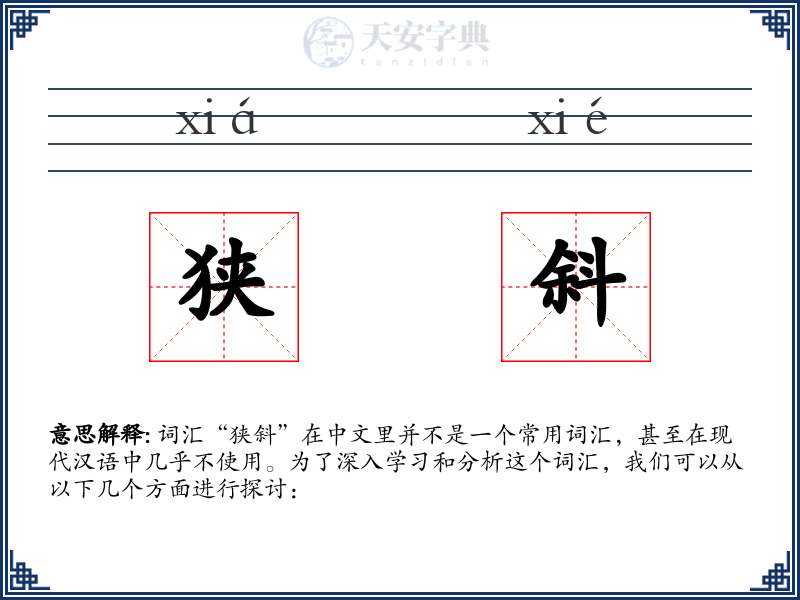 狭斜