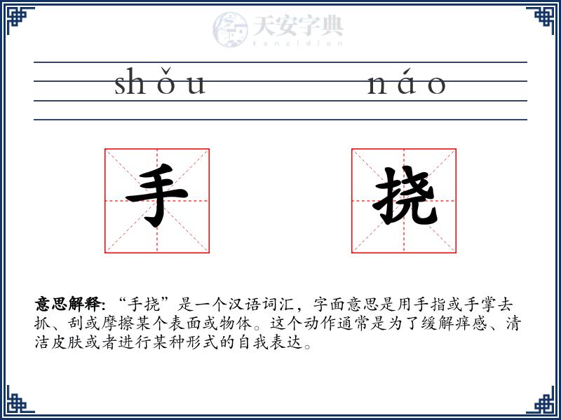 手挠