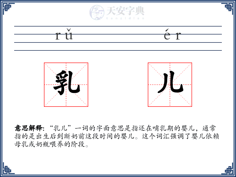 乳儿
