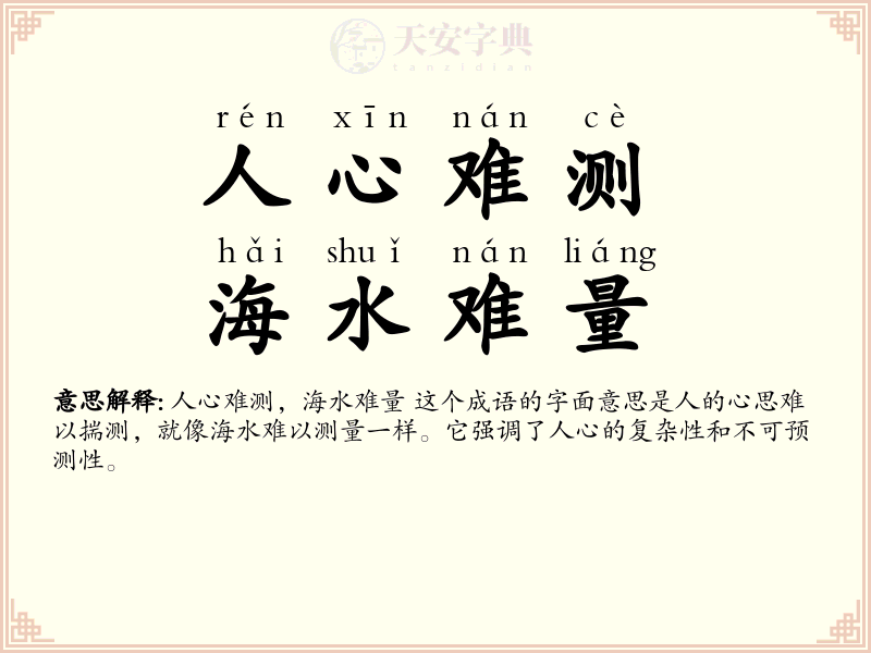 人心难测，海水难量