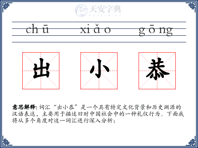 出小恭