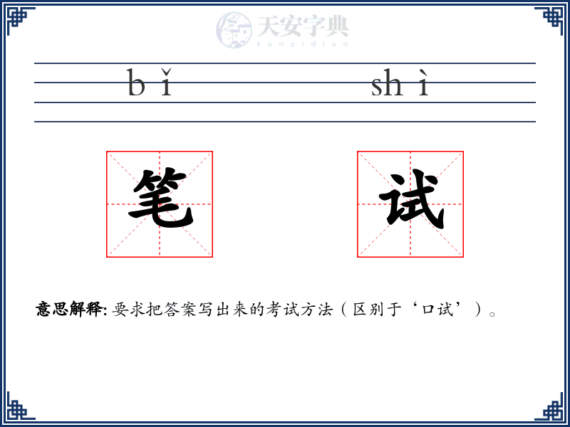 笔试