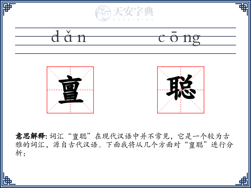 亶聪
