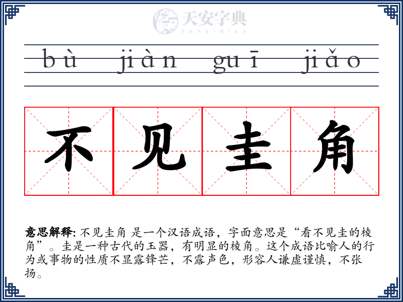 不见圭角