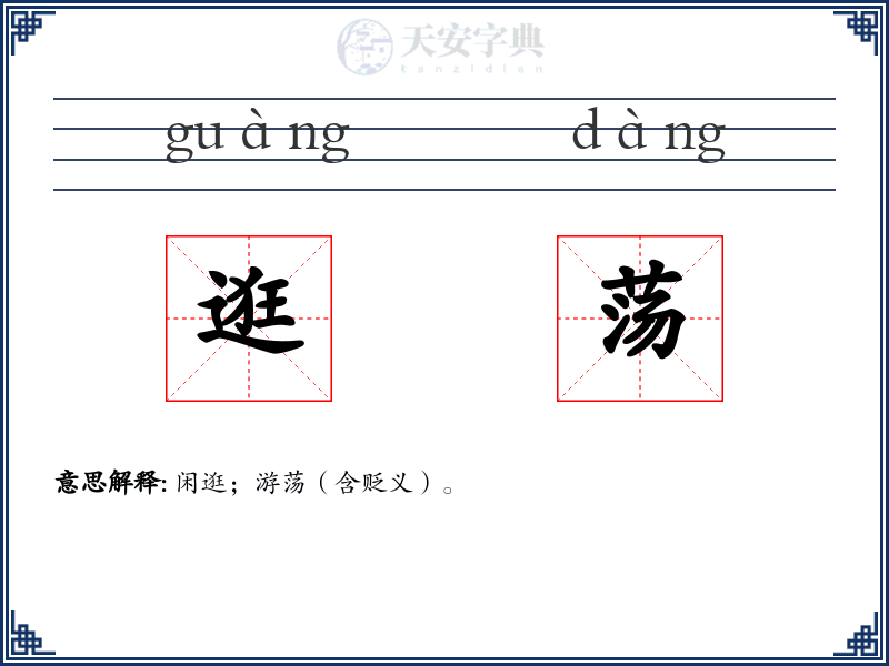 逛荡
