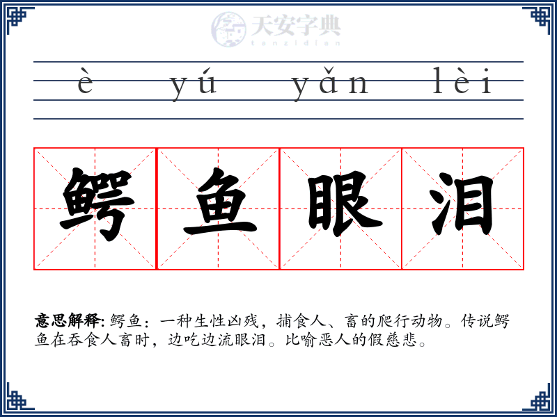 鳄鱼眼泪