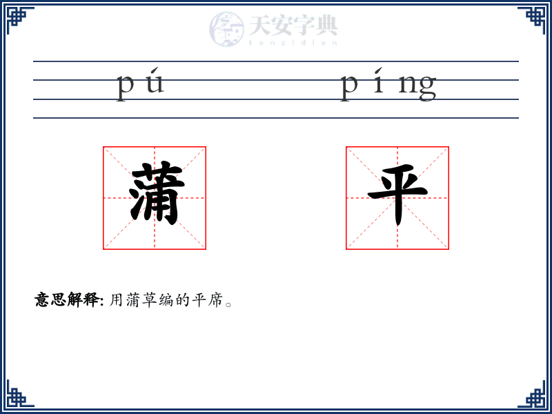 蒲平