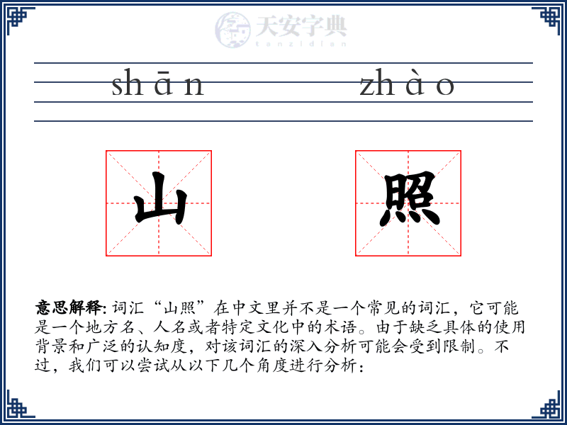 山照