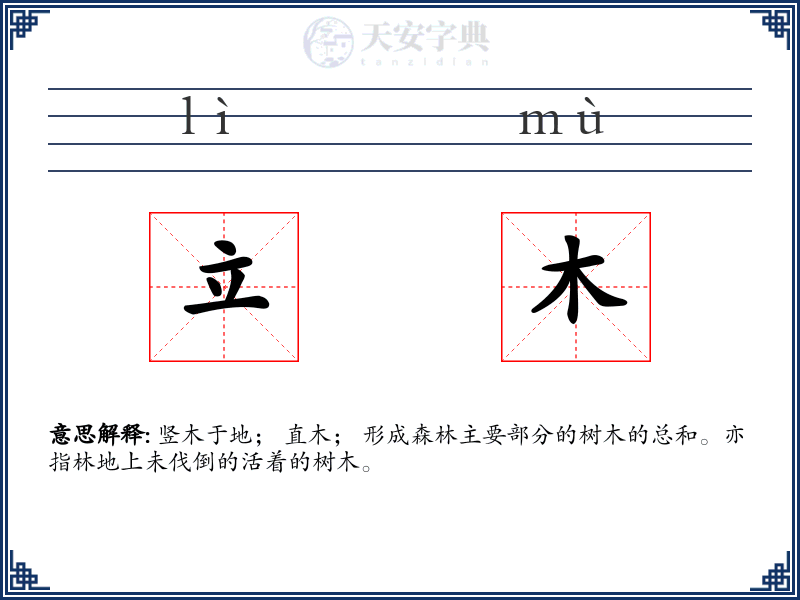 立木