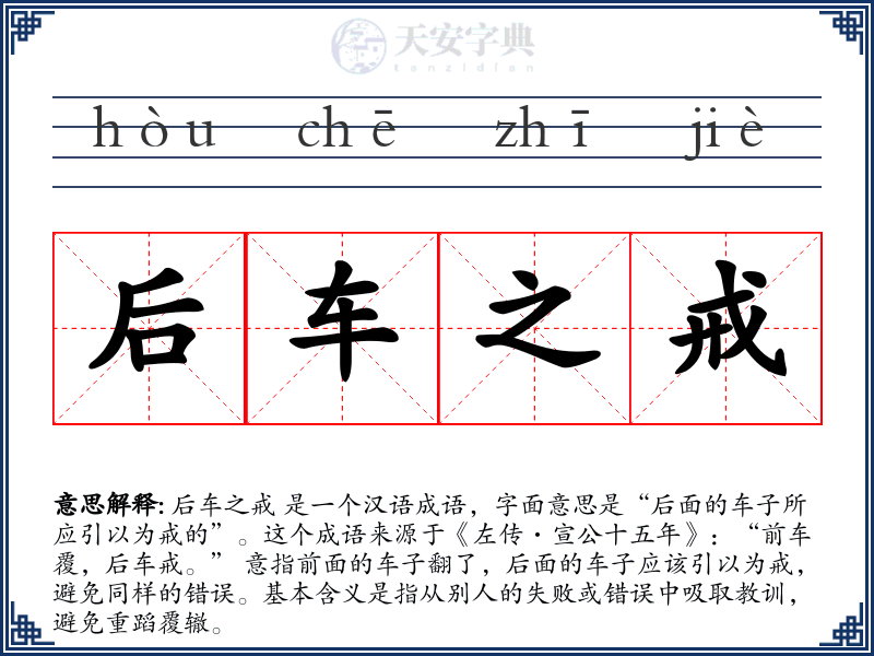 后车之戒