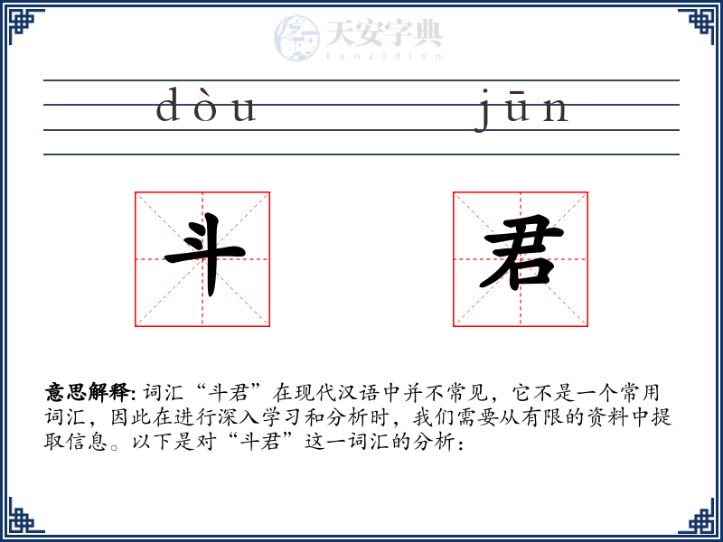 斗君