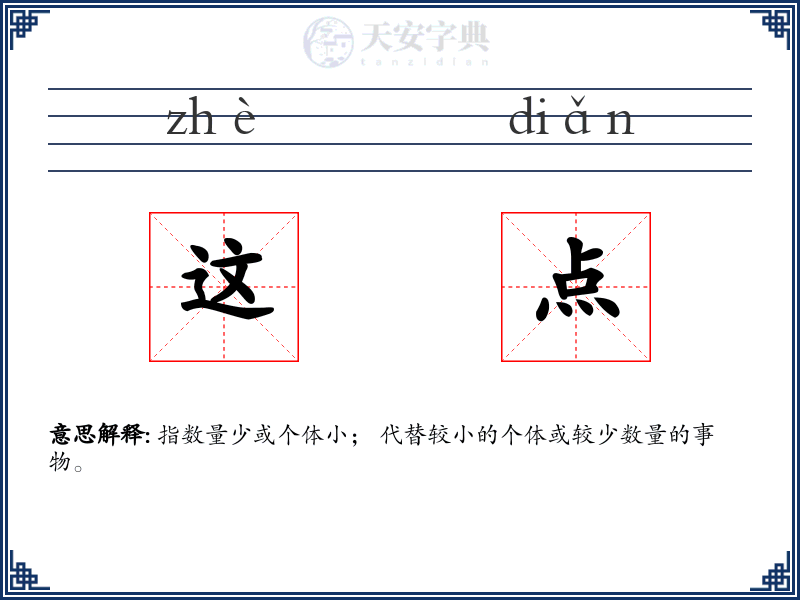 这点