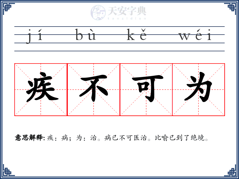 疾不可为
