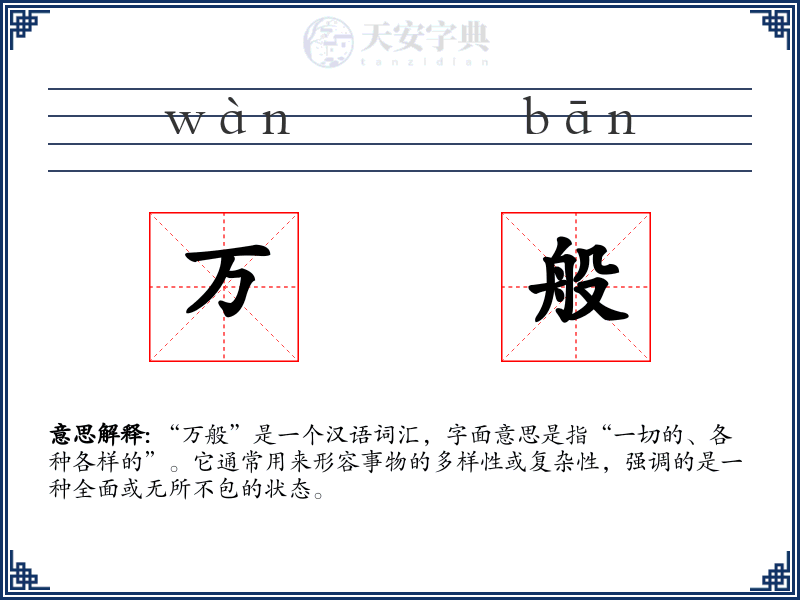 万般