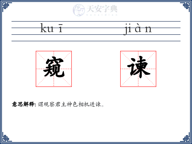 窥谏