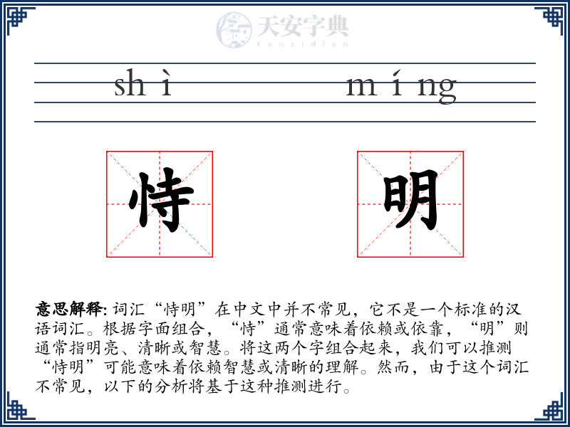 恃明