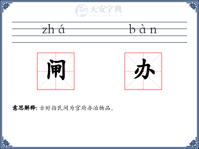 闸办