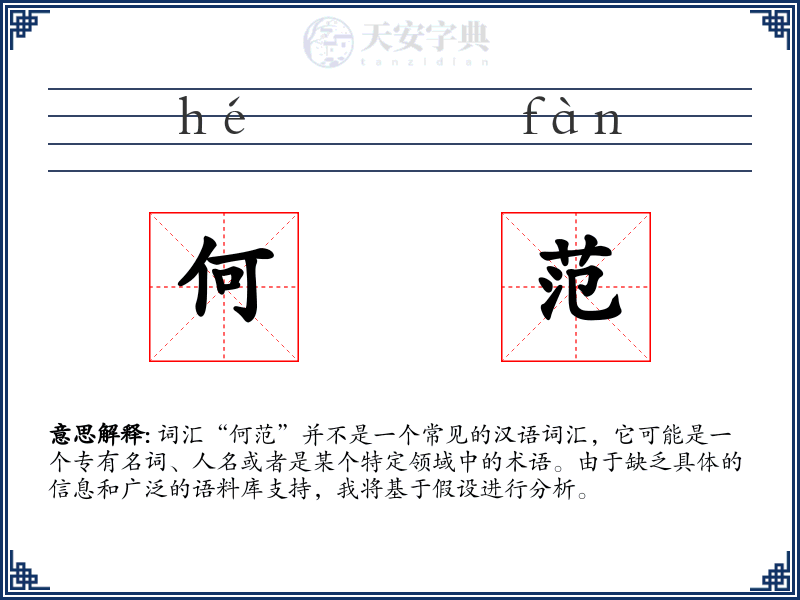 何范