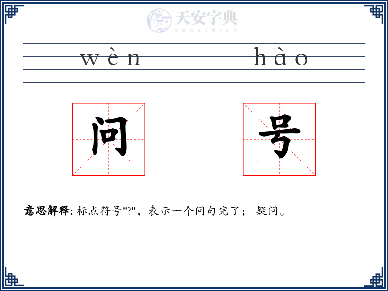问号