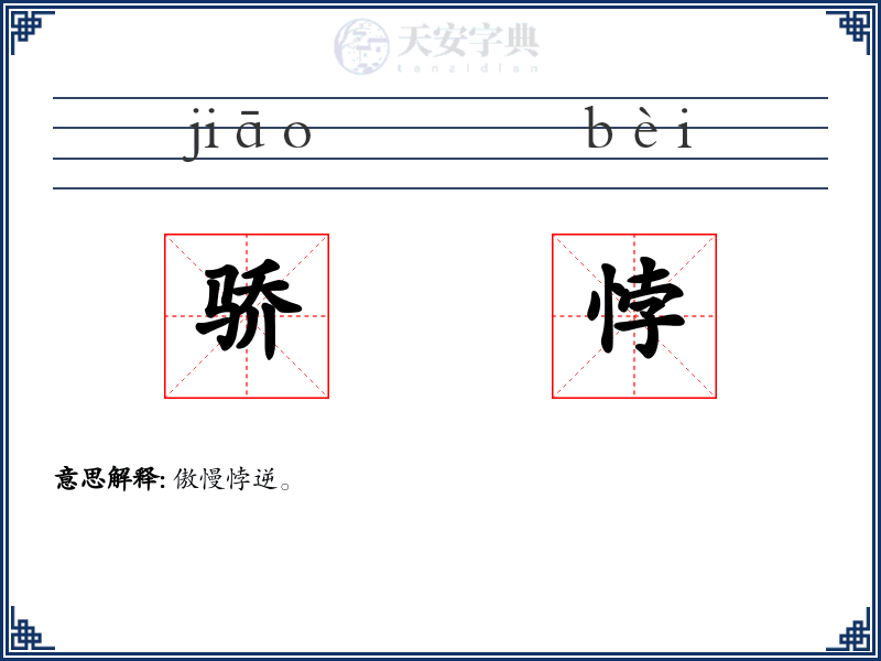 骄悖