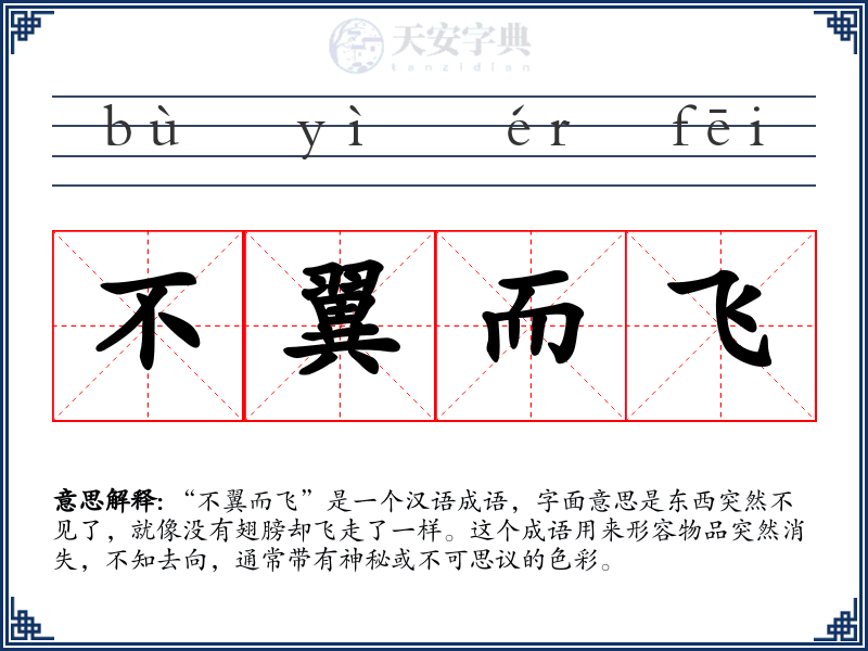 不翼而飞