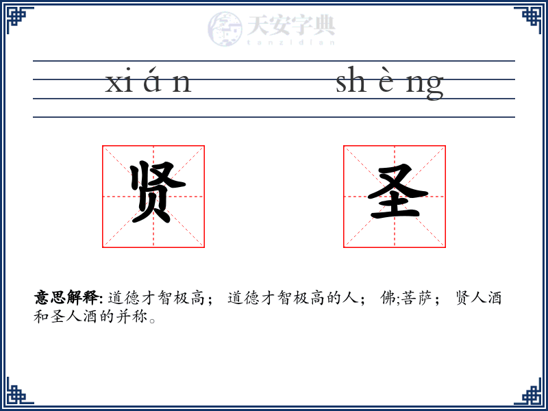 贤圣