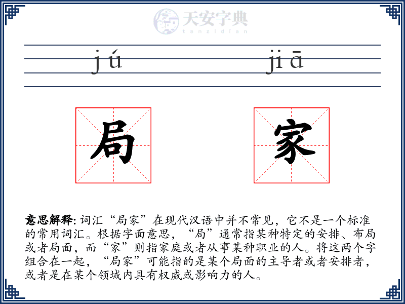 局家