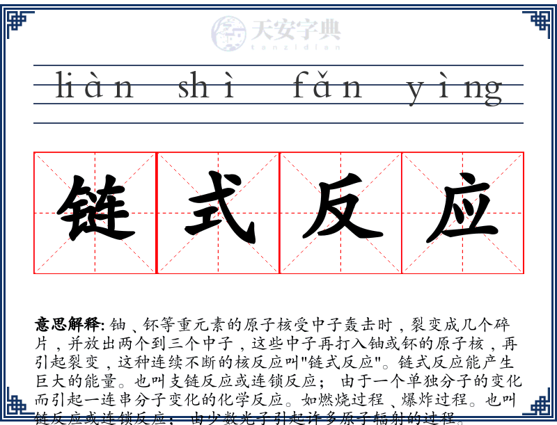 链式反应