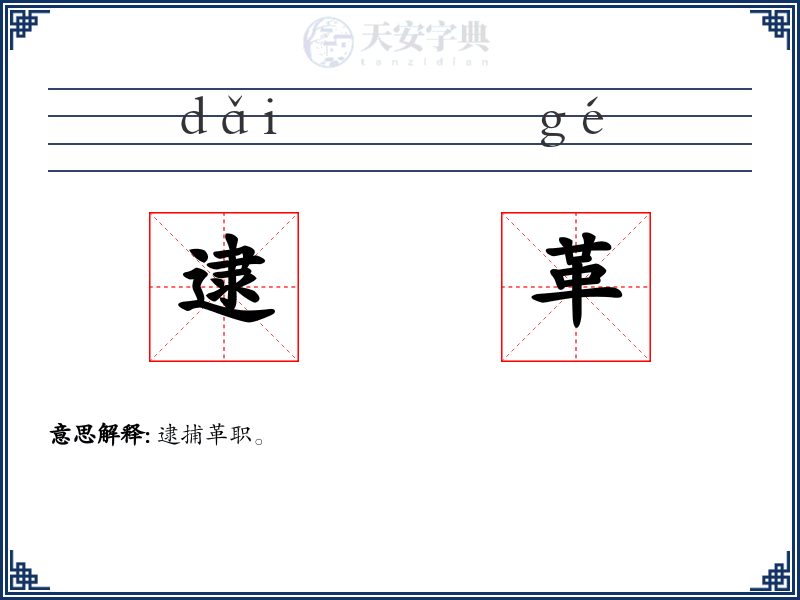 逮革